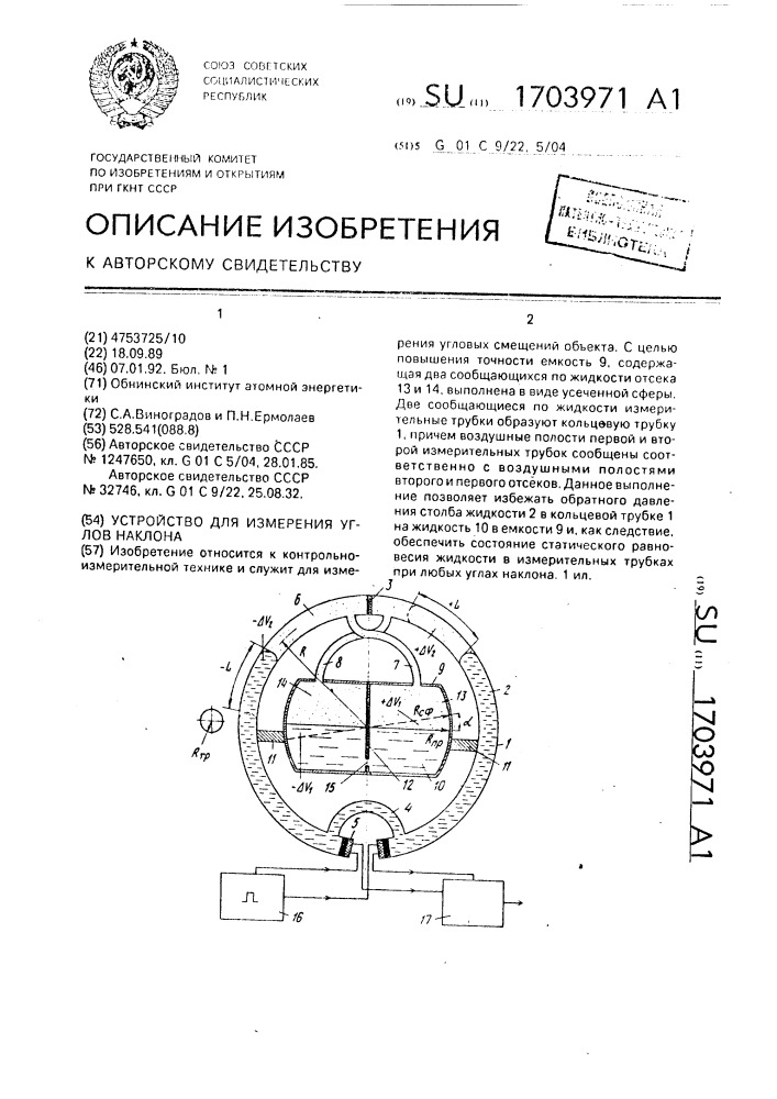 Устройство для измерения углов наклона (патент 1703971)