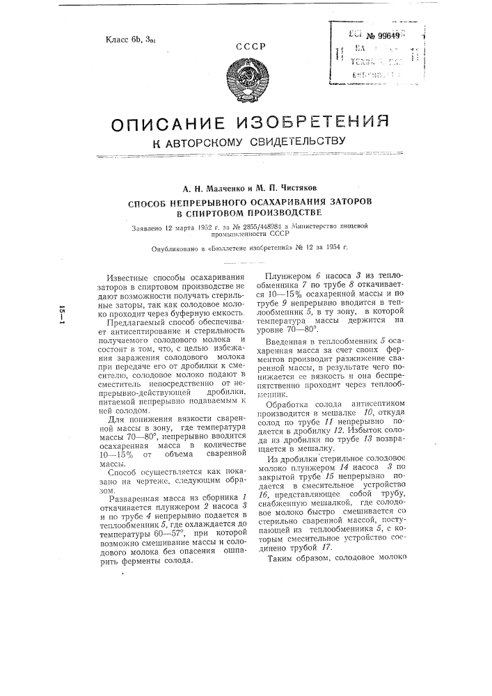 Способ непрерывного осахаривания заторов в спиртовом производстве (патент 99649)