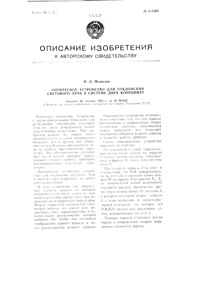 Оптическое устройство для отклонения светового луча в системе двух координат (патент 111265)