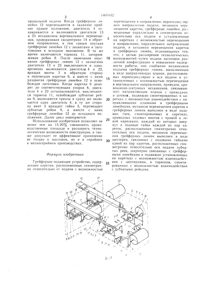 Грейферное подающее устройство (патент 1407632)