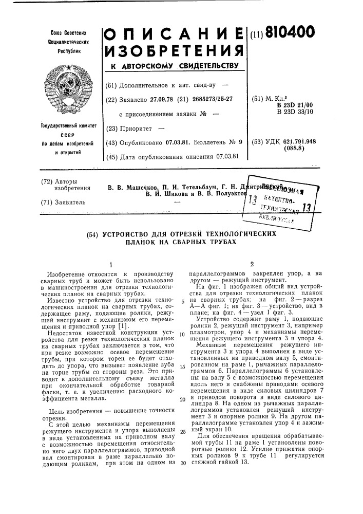 Устройство для отрезки технологи-ческих планок ha сварных трубах (патент 810400)
