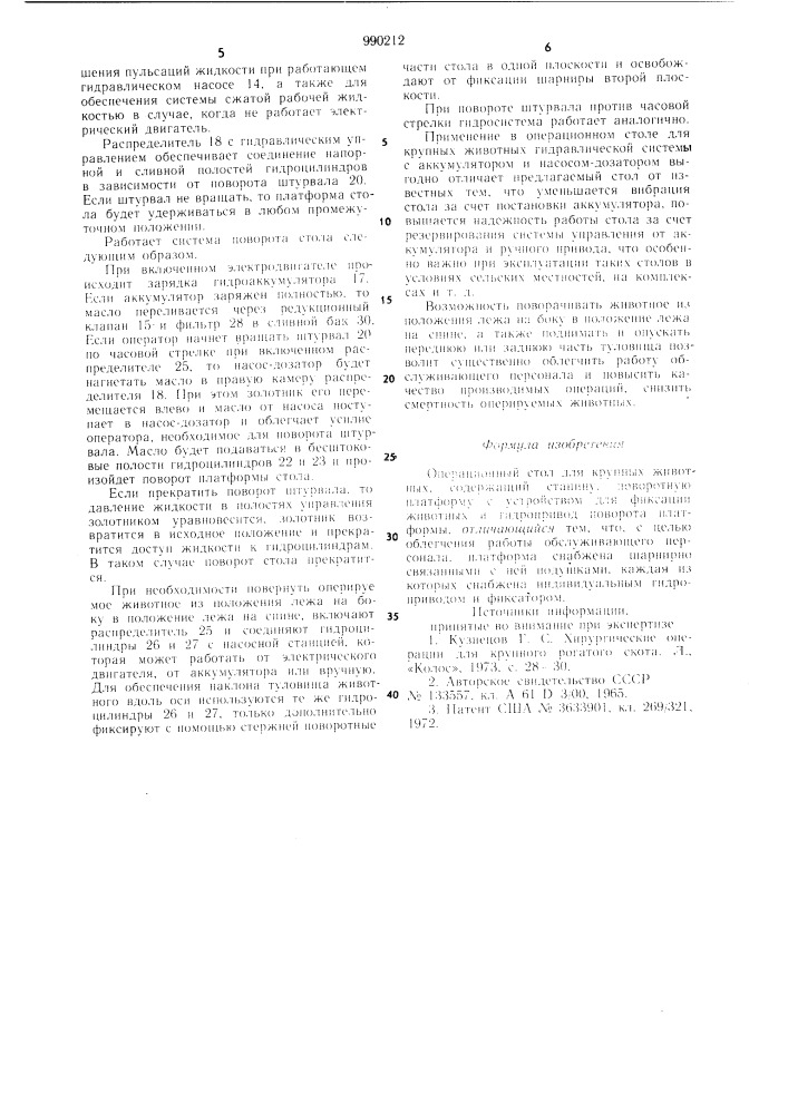 Операционный стол для крупных животных (патент 990212)
