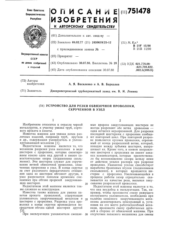 Устройство для резки обвязочной проволоки, скрученной в узел (патент 751478)