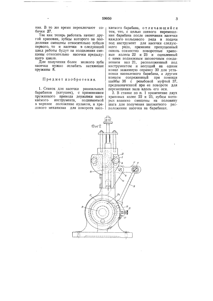 Станок для насечки рашпильных барабанов (катушек) (патент 59050)