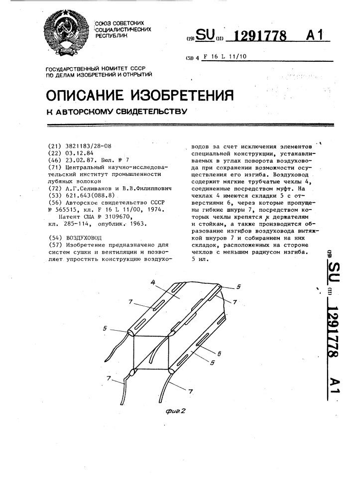 Воздуховод (патент 1291778)