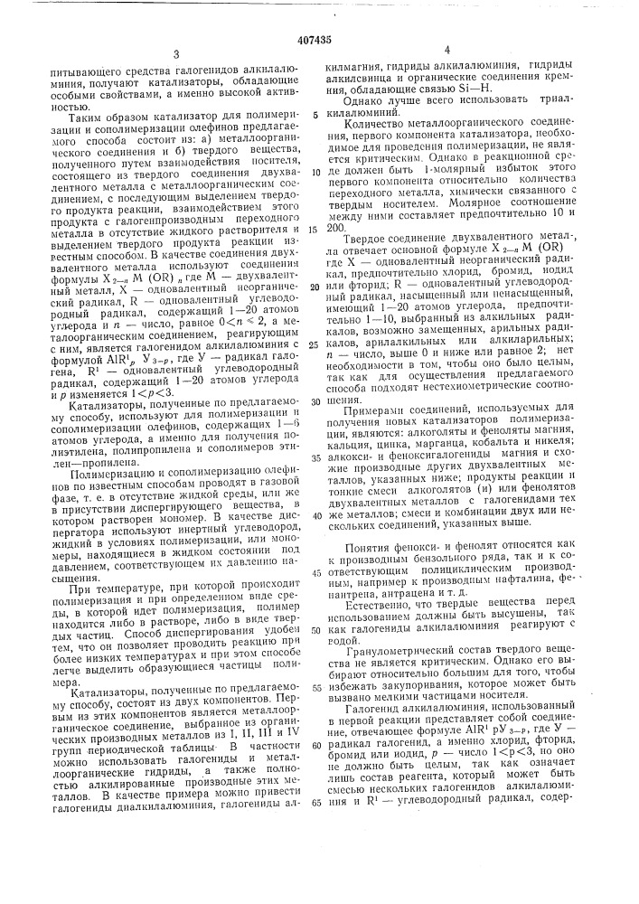 Способ полимеризации или сополимеризации (патент 407435)