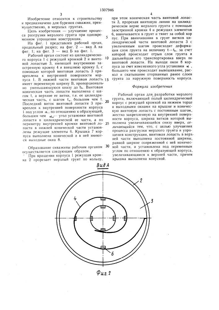 Рабочий орган для разработки мерзлого грунта (патент 1507946)