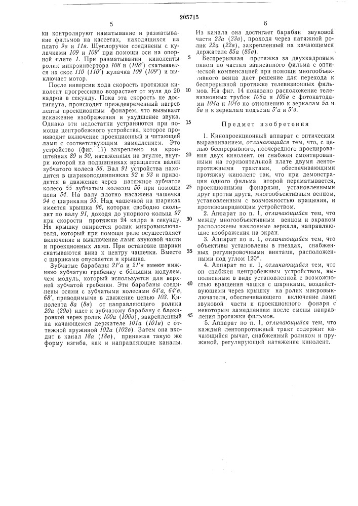 Кинопроекционный аппарат (патент 205715)