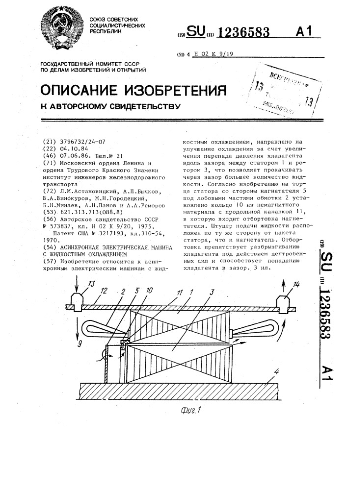 Асинхронная электрическая машина с жидкостным охлаждением (патент 1236583)