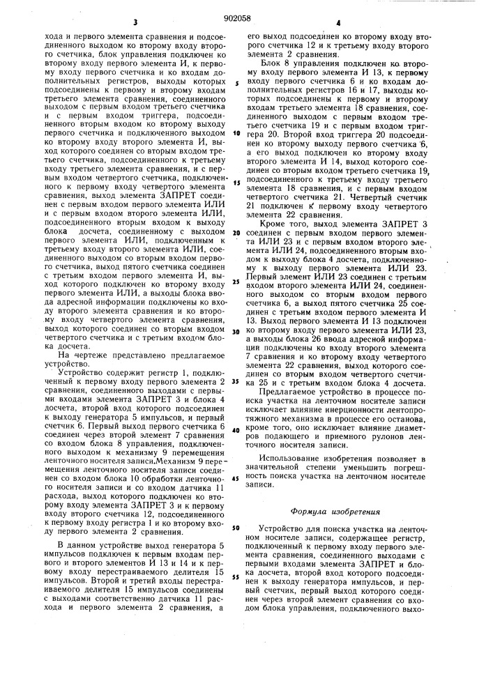 Устройство для поиска участка на ленточном носителе записи (патент 902058)