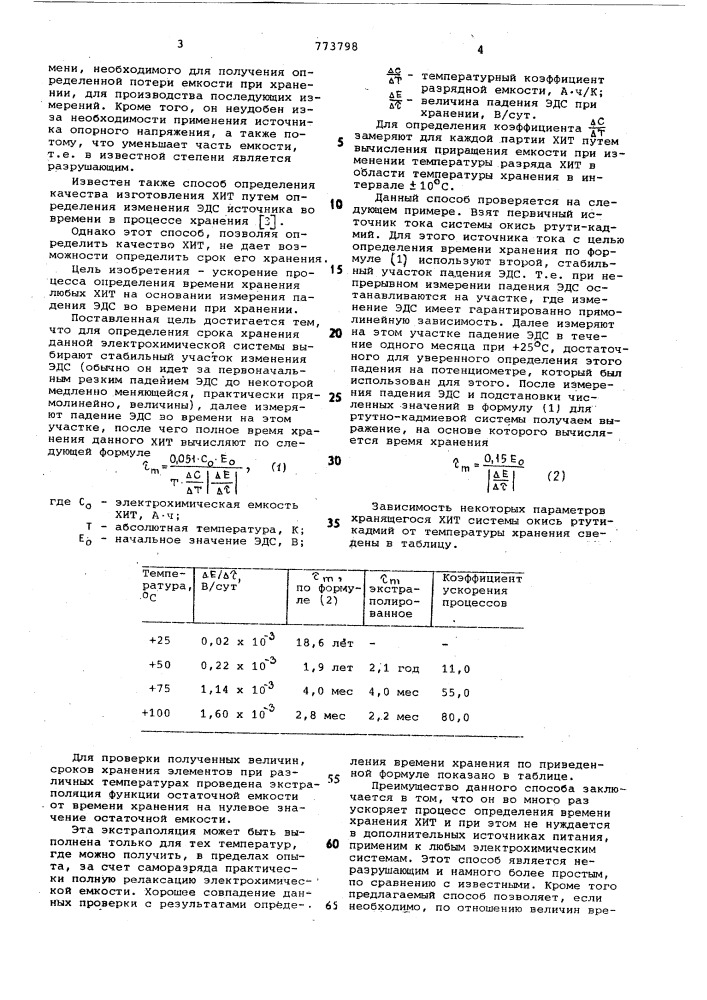 Способ определения времени хранения химического источника тока (патент 773798)