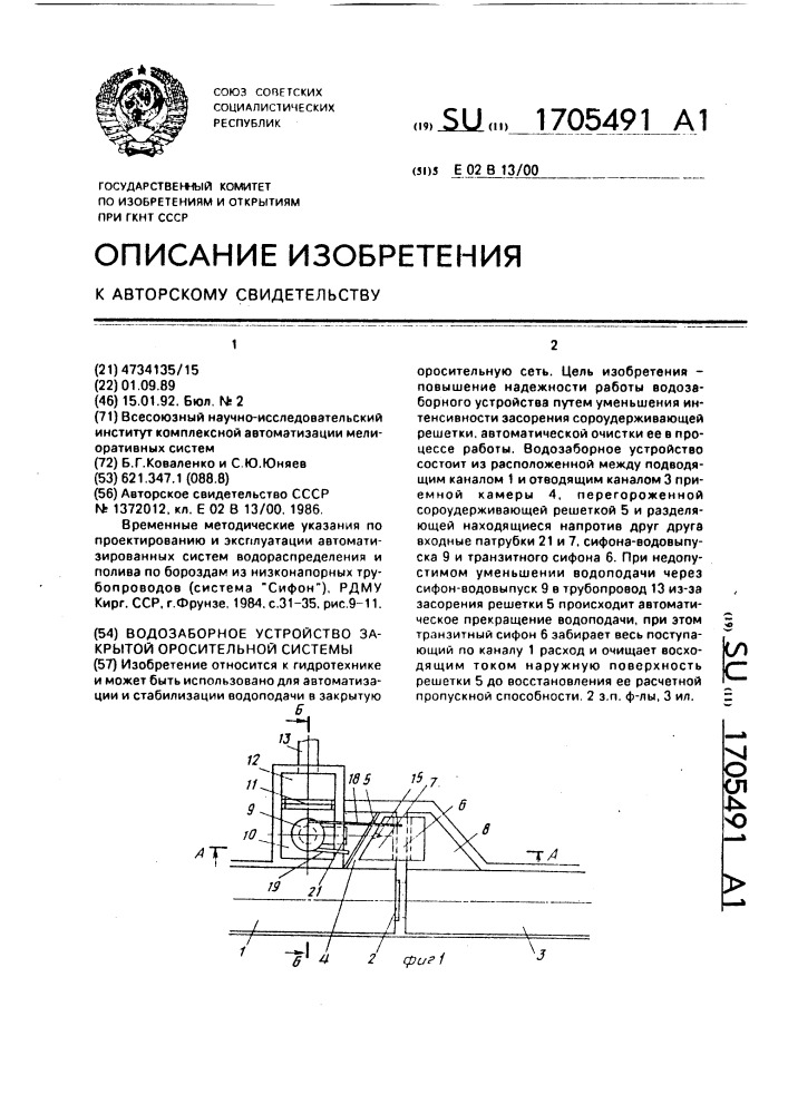 Водозаборное устройство закрытой оросительной системы (патент 1705491)