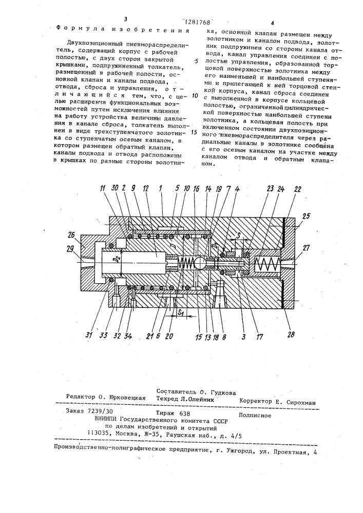 Двухпозиционный пневмораспределитель (патент 1281768)