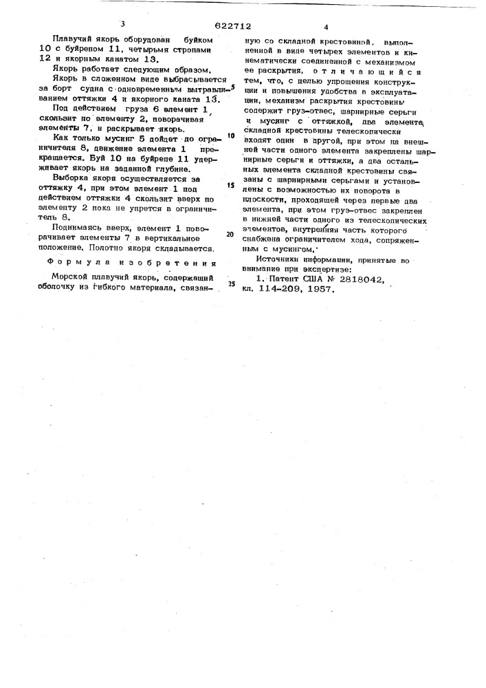 Морской плавучий якорь (патент 622712)