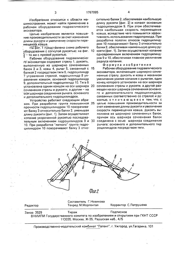 Рабочее оборудование гидравлического экскаватора (патент 1767095)