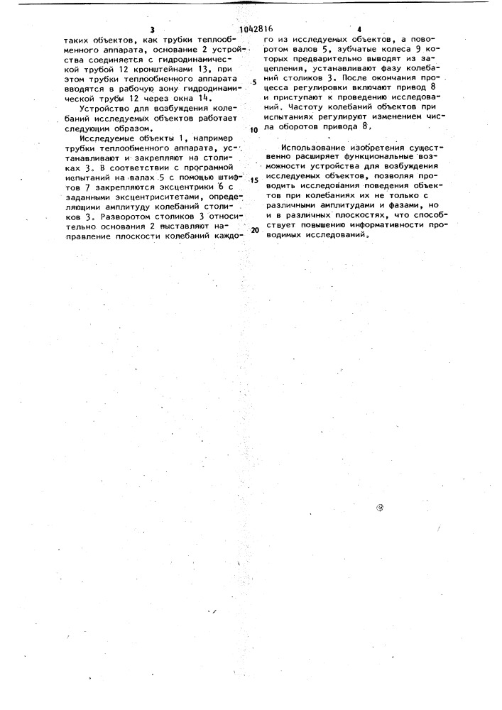 Устройство для возбуждения колебаний исследуемых объектов (патент 1042816)