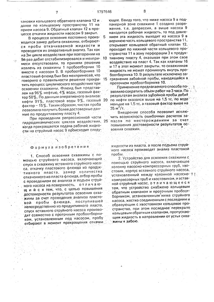 Способ освоения скважины с помощью струйного насоса и устройство для его осуществления (патент 1797646)