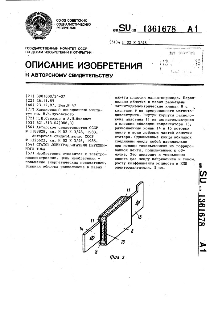 Статор электродвигателя переменного тока (патент 1361678)
