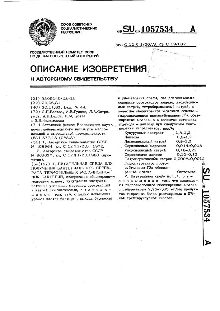 Питательная среда для получения бактериального препарата термофильных молочно-кислых бактерий (патент 1057534)