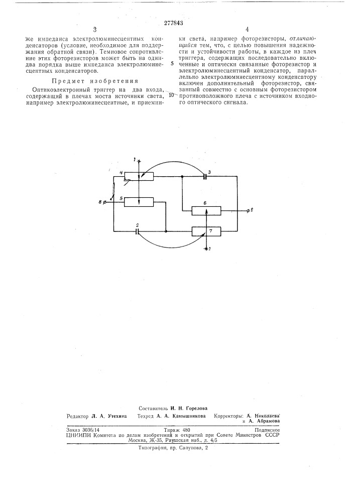 Оптикоэлектронный триггер (патент 277843)