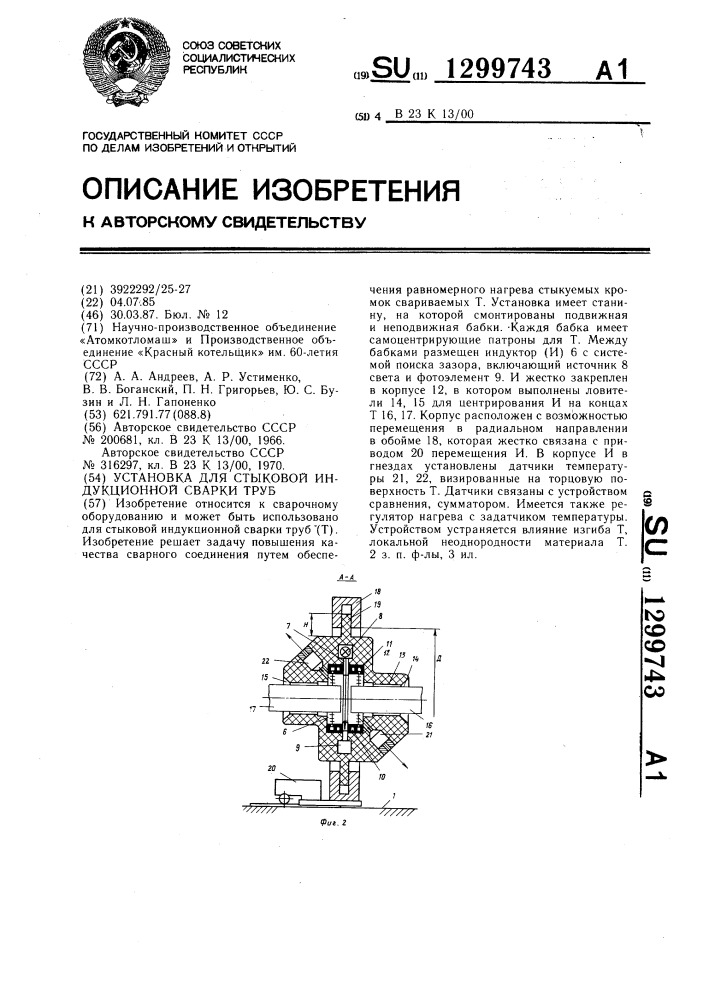 Установка для стыковой индукционной сварки труб (патент 1299743)