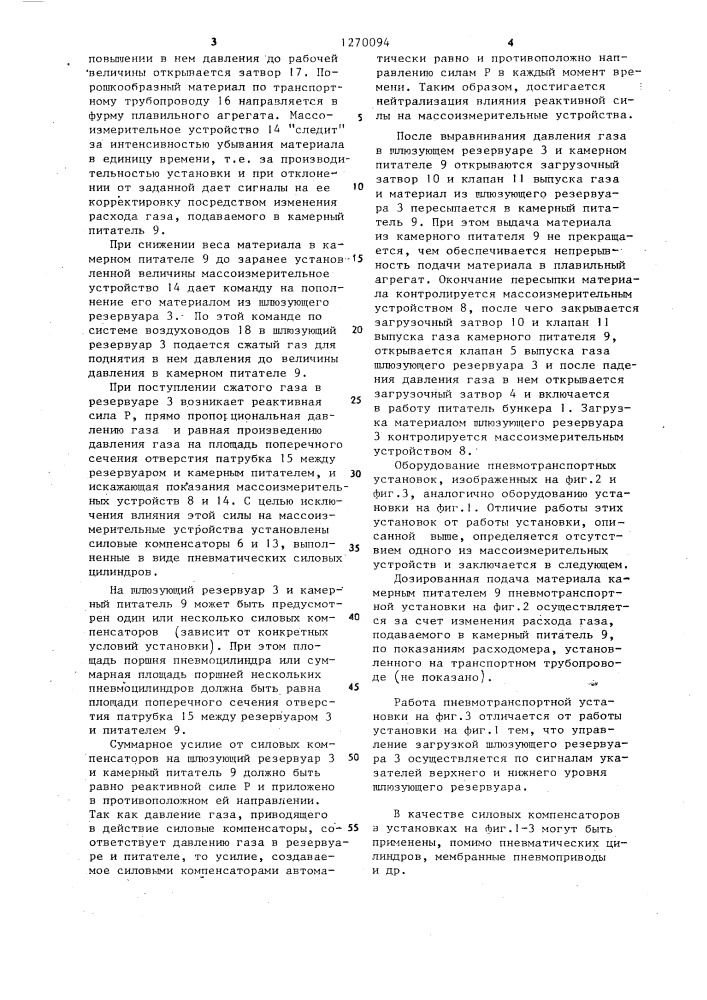 Пневмотранспортная установка для подачи порошкообразного материала (патент 1270094)