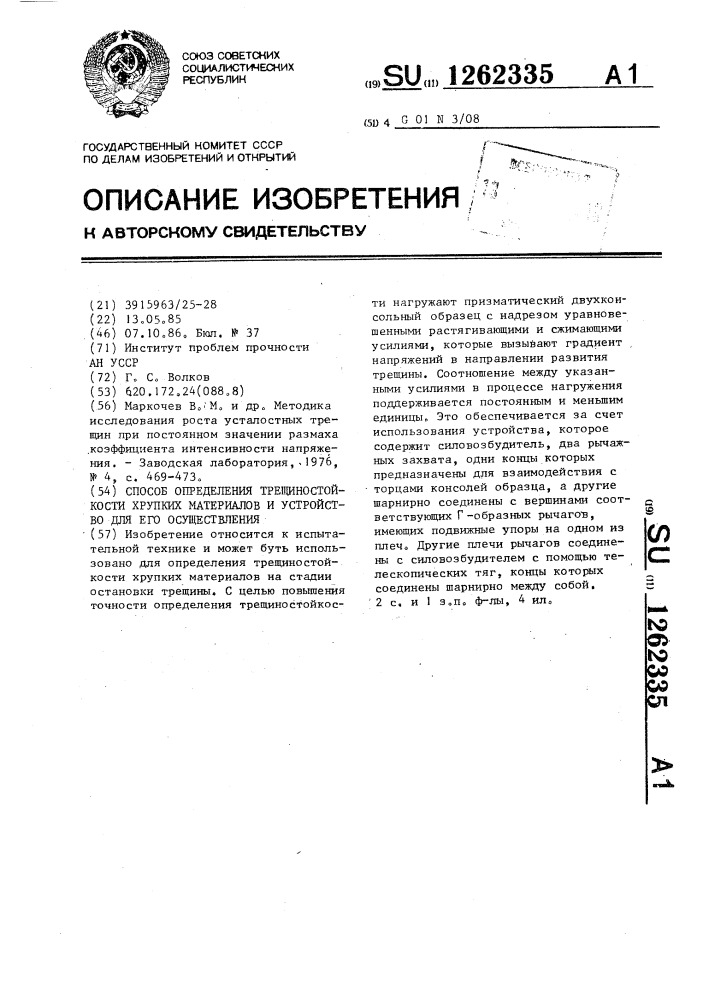 Способ определения трещиностойкости хрупких материалов и устройство для его осуществления (патент 1262335)
