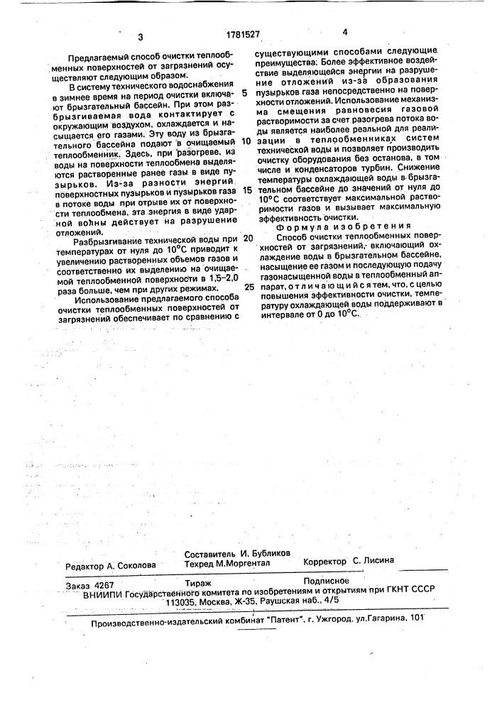 Способ очистки теплообменных поверхностей от загрязнений (патент 1781527)