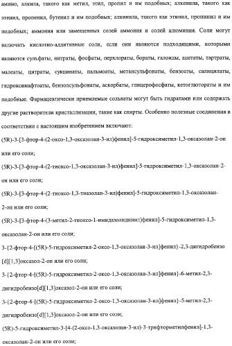 Соединения оксазолидинона, обладающие антибактериальной активностью, способ получения (варианты) и фармацевтическая композиция на их основе (патент 2322444)