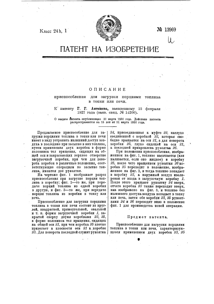 Приспособление для загрузки порциями топлива в топки или печи (патент 13969)