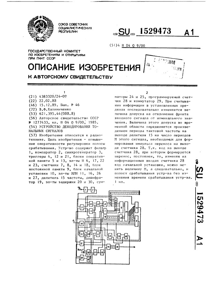 Устройство декодирования тональных сигналов (патент 1529473)