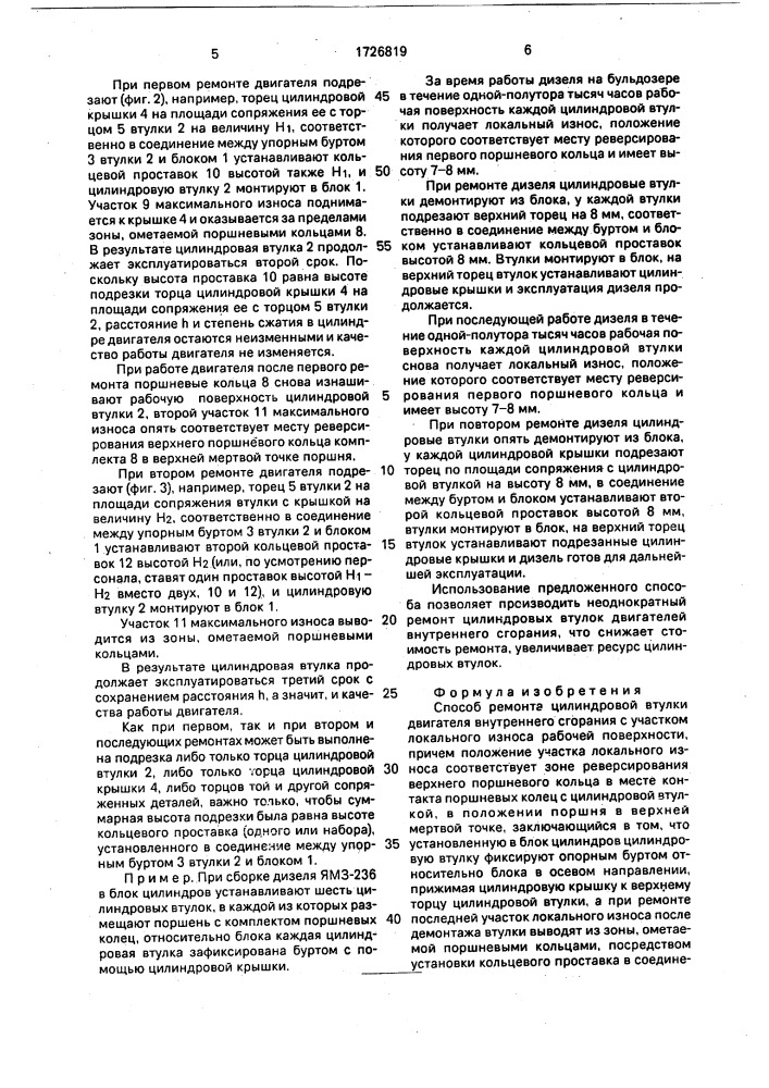 Способ ремонта цилиндровой втулки двигателя внутреннего сгорания (патент 1726819)