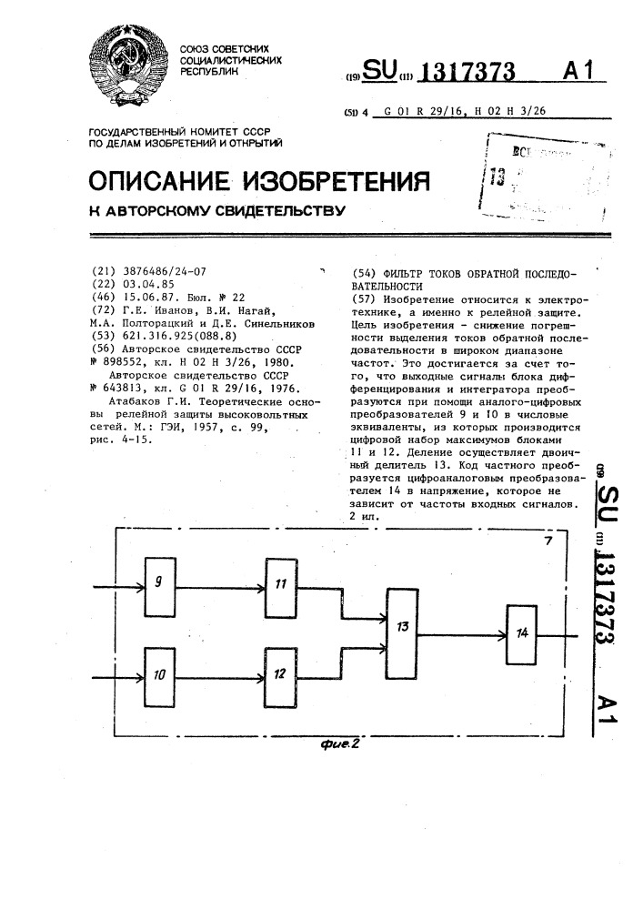 Фильтр токов обратной последовательности (патент 1317373)