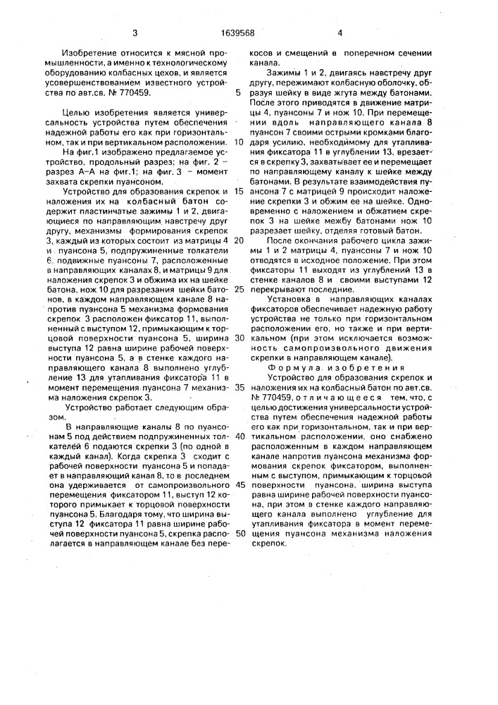 Устройство для образования скрепок и наложения их на колбасный батон (патент 1639568)