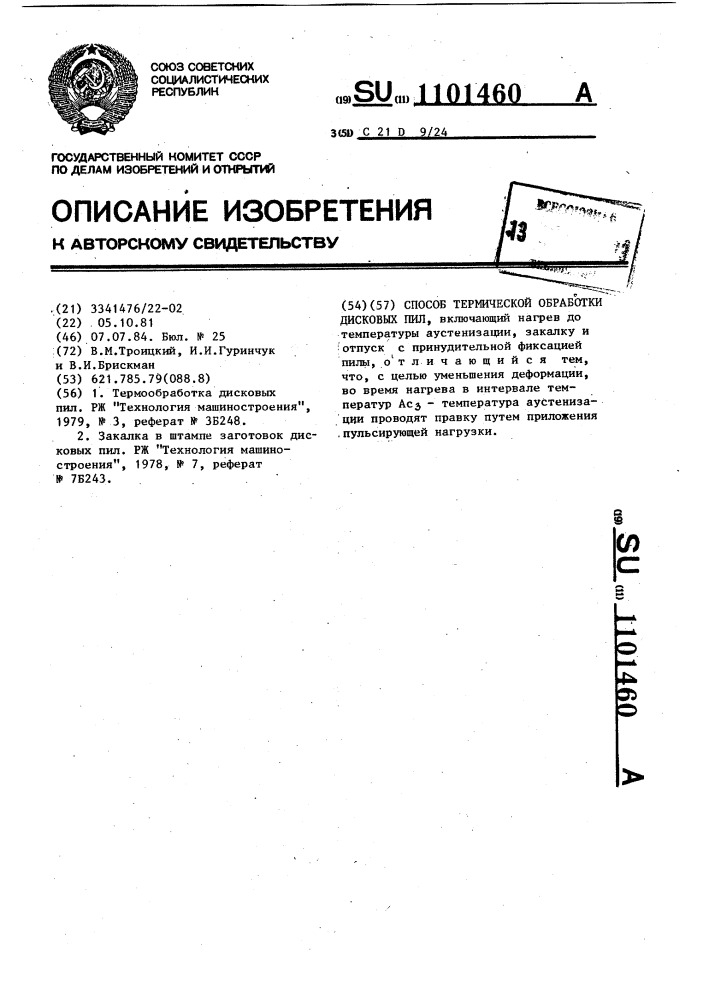 Способ термической обработки дисковых пил (патент 1101460)