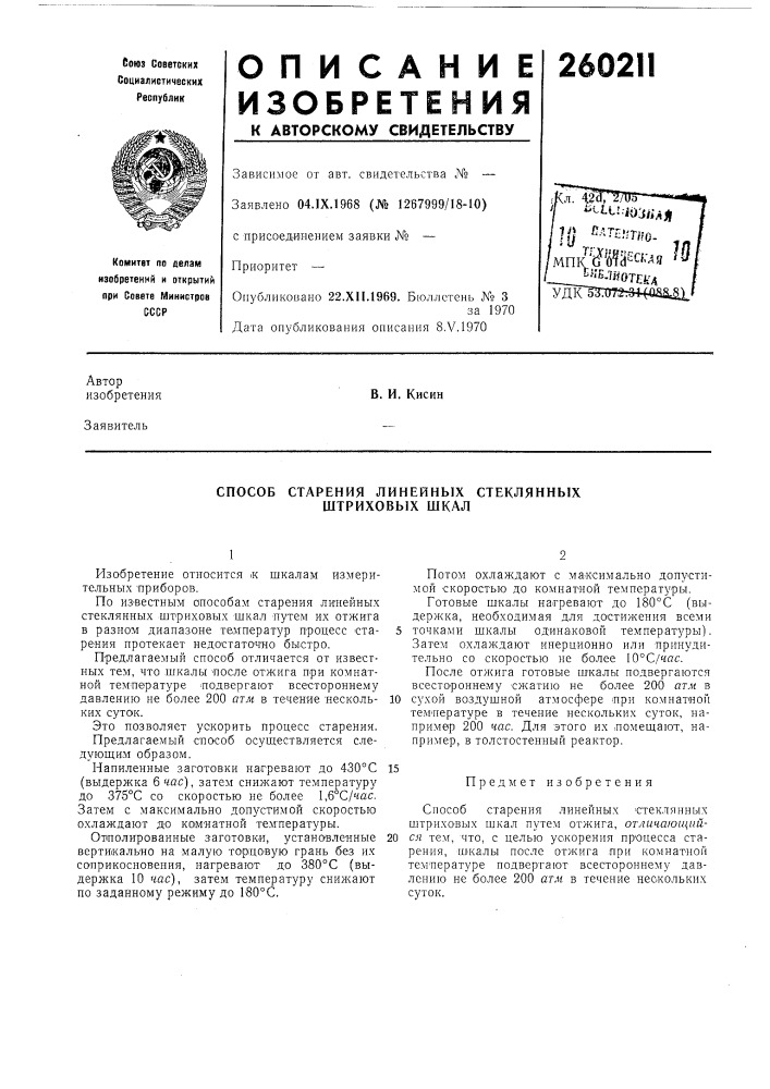 Способ старения линейных стеклянных штриховых шкал (патент 260211)