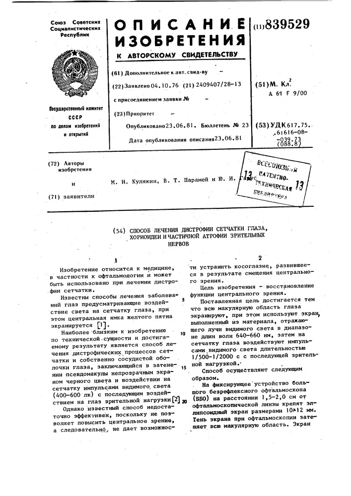 Способ лечения дистрофии сетчат-ки глаза,хориоидеи и частичной атрофиизрительных hepbob (патент 839529)