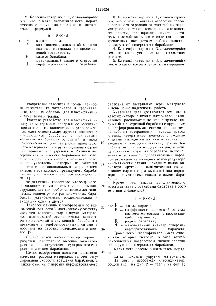 Классификатор сыпучих материалов (патент 1121056)