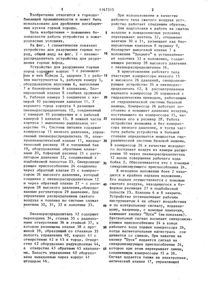 Устройство для разрушения горных пород (патент 1167315)