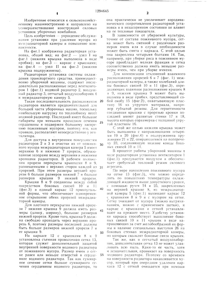 Радиаторная установка системы охлаждения транспортного средства (патент 1294645)