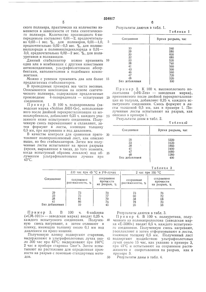 Композиция на основе синтетического полимера (патент 554817)