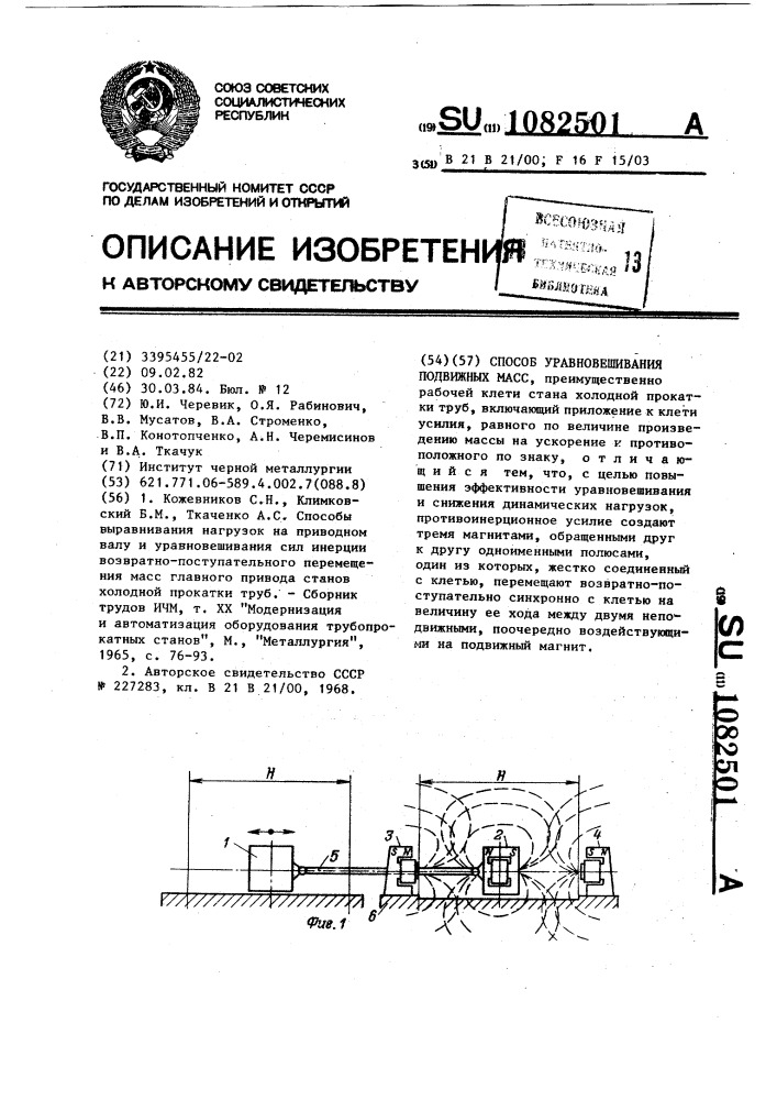 Способ уравновешивания подвижных масс (патент 1082501)