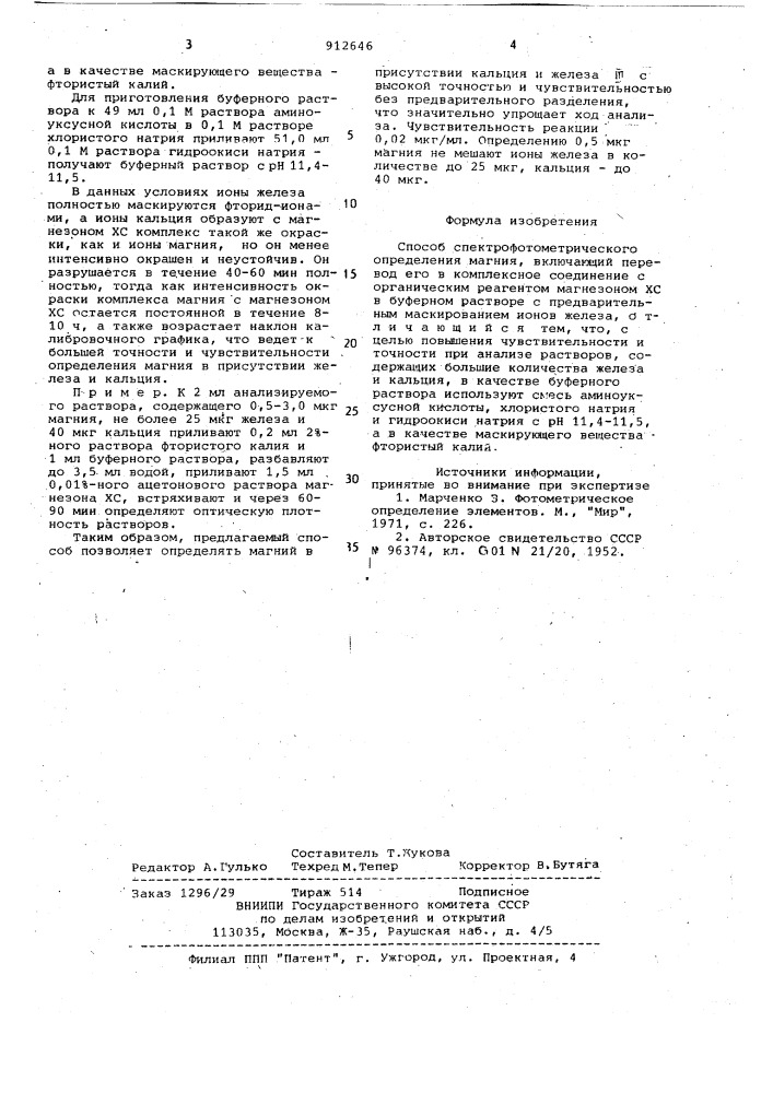 Способ спектрофотометрического определения магния (патент 912646)