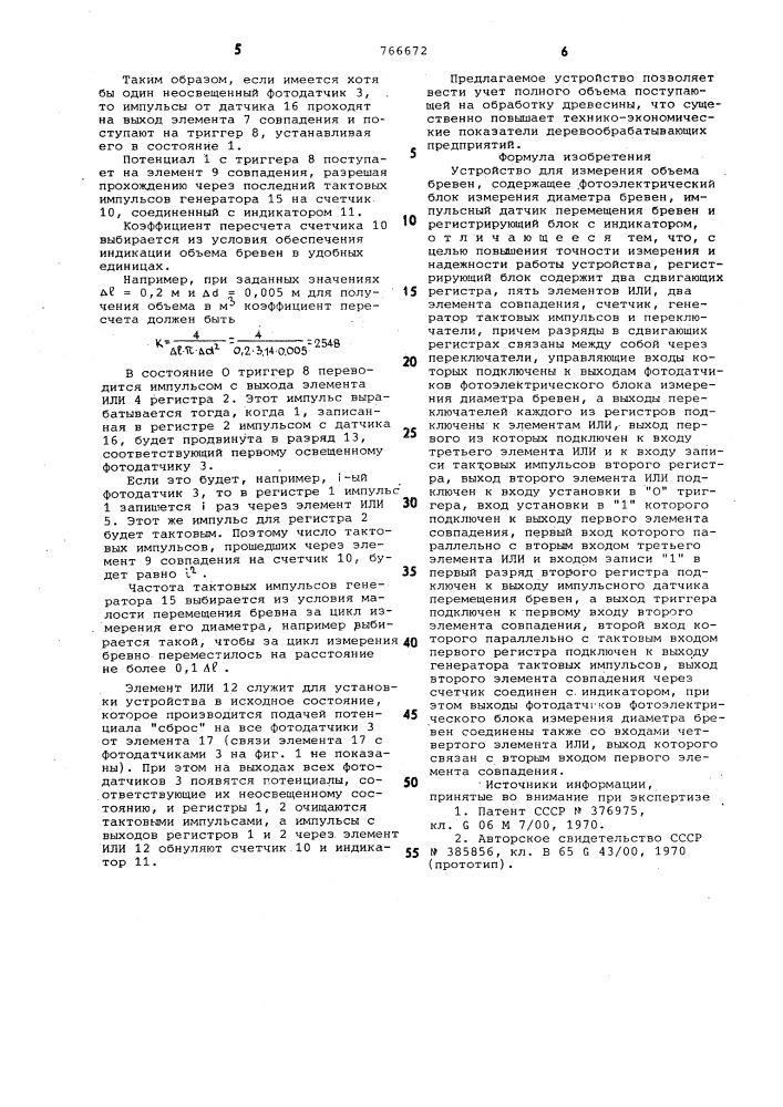 Устройство для измерения объема бревен (патент 766672)