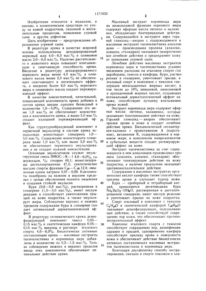 Крем для лица (патент 1171033)