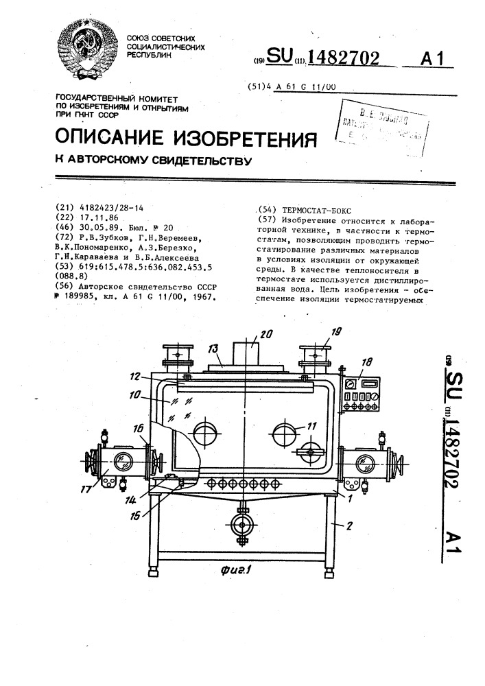 Термостат-бокс (патент 1482702)