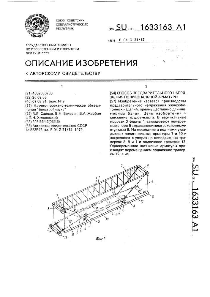 Способ предварительного напряжения полигональной арматуры (патент 1633163)