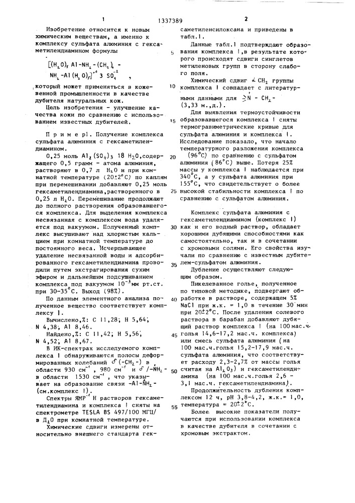 Комплекс сульфата алюминия с гексаметилендиамином в качестве дубителя натуральных кож (патент 1337389)