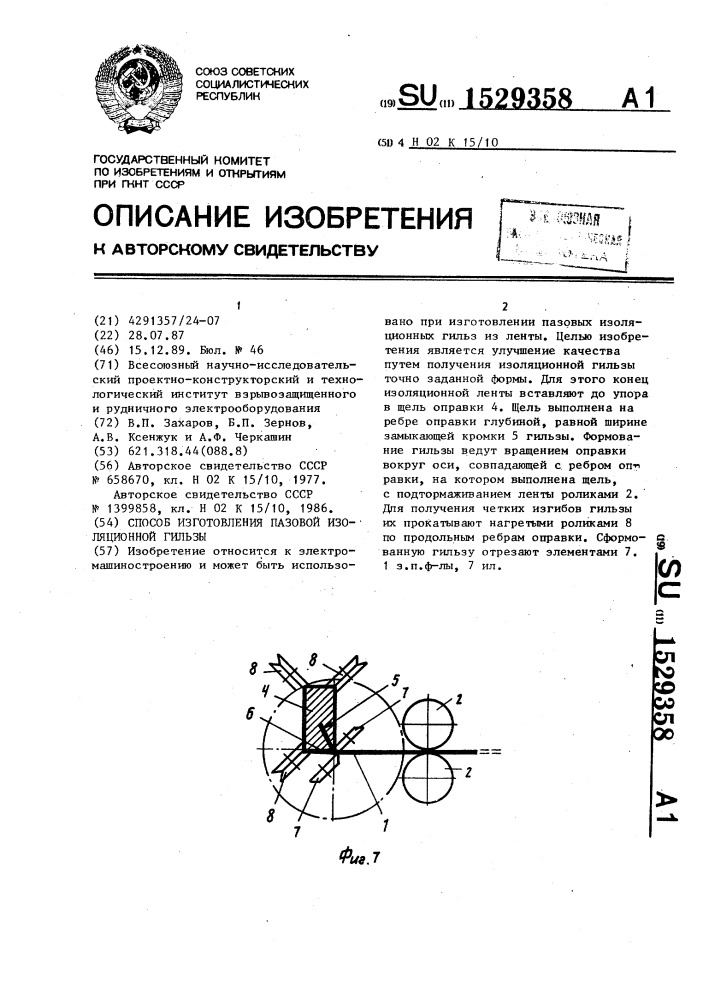 Способ изготовления пазовой изоляционной гильзы (патент 1529358)