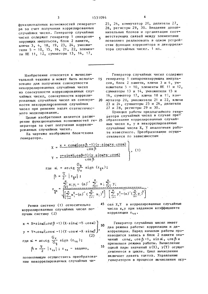 Генератор случайных чисел (патент 1531094)